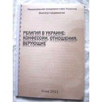 26-01 Религия в Украине Конфессии, отношения, верующие Национальная академия наук Украины Институт социологии Киев 2011