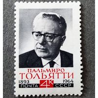 Марка СССР 1964 год Пальмиро Тольятти