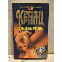 Кренц Д.Э. - Идеальные партнеры