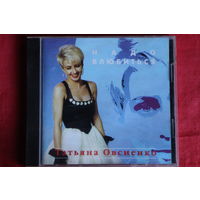 Татьяна Овсиенко - Надо Влюбиться (1995, CD)