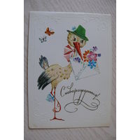 Манилова Л., С новорожденным! 1984, двойная, чистая (аист).