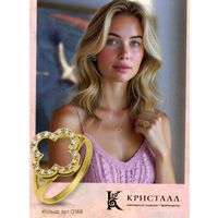 Календарик карманный ОАО Кристалл Гомель Ювелирные изделия 2026