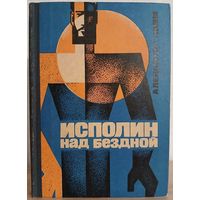Александр Ломм "Исполин над бездной" (1967)