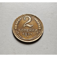 2 копейки 1931 г. СССР, штемпель 1.3., Федорин-19, лот отн-1,2