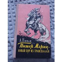 Питер Мариц - юный бур из Трансваля