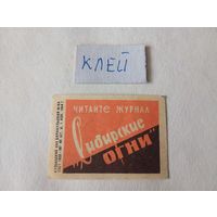 Спичечные этикетки ф.Барнаул. Журнал "Сибирские огни". 1964 год