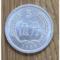 Китай 5 Фынь 1986г.
