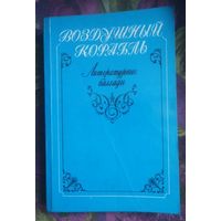 Волшебный корабль, лирические баллады