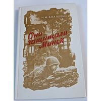 Они защищали Минск. СССР. Все лоты с 1 рубля!