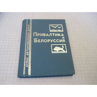 Мини книга: Прибалтика и Белоруссия. Атлас автомобильных дорог. 1988 г.