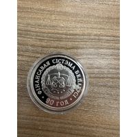 Финансовая система Беларуси 90 лет.