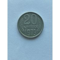 20 копеек 1979 Разновидность/Перепутка