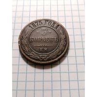 5 копеек 1875 ем