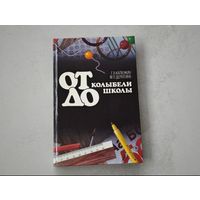 От колыбели до школы Калюжин 1989 Минск  книга