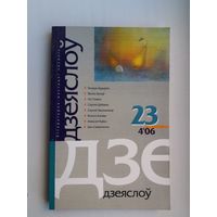 Дзеяслоў. 2006-23