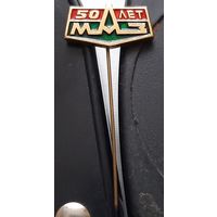 МАЗ 50 лет. Ащ-20