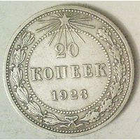 РАСПРОДАЖА!!! - РСФСР 20 копеек 1923 год  (серебро)