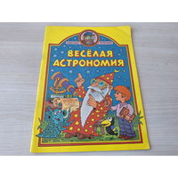 Веселая астрономия - наглядное пособие для детей дошкольного возраста