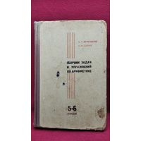 С. Пономарев и др. Сборник задач и упражнений по арифметике для 5-6 классов