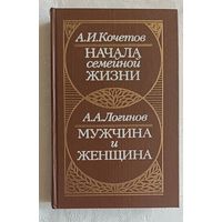 Кочетов А. И. Начала семейной жизни /А. А. Логинов Мужчина и женщина: Отношения полов.1989