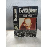 Бухарин. Политическая биография