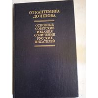 От кантемира до чехова (основн.советск.изд-ия соч-ий русск.писат-ей) 18-начало20в.