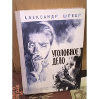 Александр Шпеер