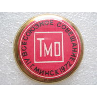 ТМО, 4 всесоюзное совещание г. Минск 1972 г.