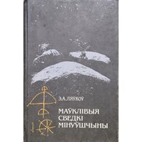 Маўклівыя сведкі мінуўшчыны