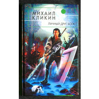 Михаил Кликин Личный друг бога.