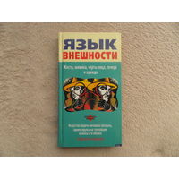 Степанов С. Язык внешности. Жесты, мимика, черты лица, почерк и одежда. Искусство видеть человека насквозь, ориентируясь на тончайшие нюансы его облика. Серия: Психологический бестселлер. М., 2006 г.