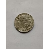 5 копеек 1914 г. В.С. С.П.Б.