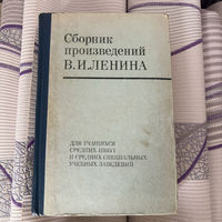 Сборник произведений В. И. Ленина 1973 (второе издание)