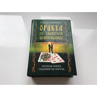 Наталья Степанова.	"Орукал от сибирской целительницы".