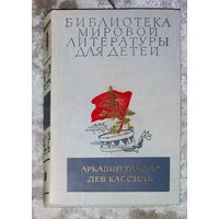 Аркадий Гайдар Школа. Военная тайна. Тимур и его команда. Лев Кассиль Кондуит и Швамбрания.