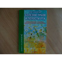 Как я вылечил болезни зубов и полости рта.