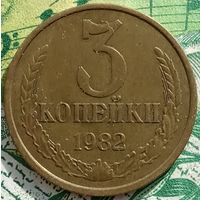 3 копейки 1982 шт3.2