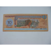 1988 г. Благотворительный билет 10 рублей