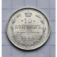 10 копеек 1915 год. Отличное состояние
