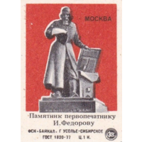 Спичечные этикетки ф.Байкал. Памятник первопечатнику И. Фёдорову. 1984 год