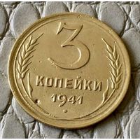 3 копейки 1941 года.
