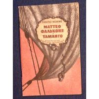 Проспер Мериме. Маттео Фальконе. Таманго. Рисунки Г. Акулова
