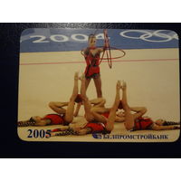 Календарик 2005 г.  Белпромстройбанк.  Художественная гимнастика.