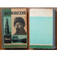 V Железный Феликс Эдмундович Дзержинский. Верный рыцарь революции. Серия ЖЗЛ. Изд-во "Молодая гвардия". 1974г. (ФЭД, ЧК, ВЧК, ОГПУ, чекист) Z