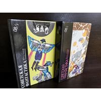 Библиотека фантастики в 24 томах. Том 18/1-2. Американская фантастическая проза