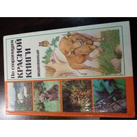 По страницам Красной книги. Животные. Популярный энциклопедический справочник.
