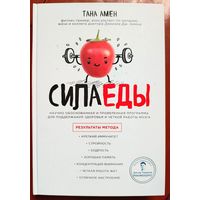 Сила еды. Научно обоснованная и проверенная программа для поддержания здоровья и четкой работы мозга. Тана Амен