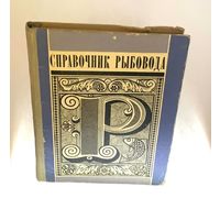Справочник рыбовода. Беляев В.И., Минск, издательство Ураджай, 1975. – 192 с.