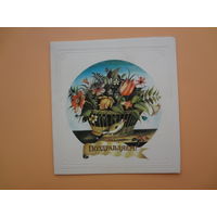 Поздравляем!  Цветы в корзине, птичка.  1983 г.  двойная.