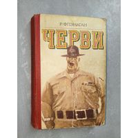 Роберт Флэнаган "Черви"